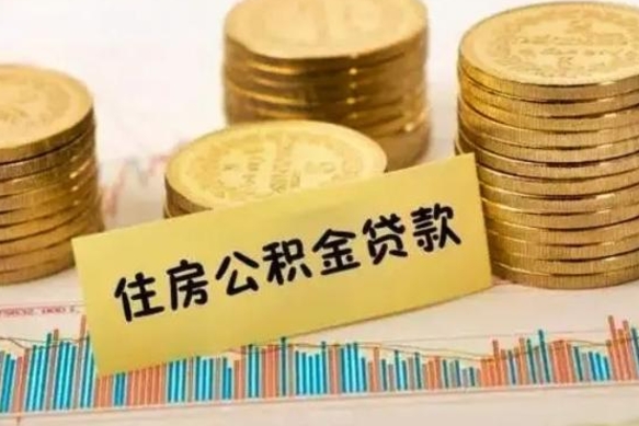 百色离职后多久能取出公积金里面的钱（离职后多久可以把公积金全部取出来）